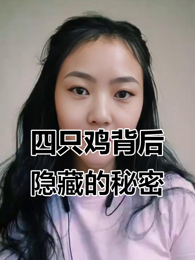 广西四只鸡背后的真相,原来是这个意思!