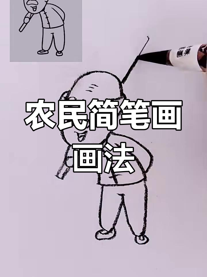 农民伯伯简笔画,轻松画出锄头和皱纹