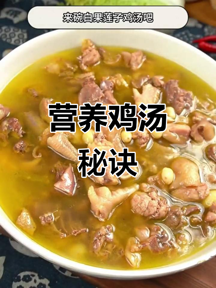 炖鸡汤时加白果莲子,滋补又美味,老婆气色越来越好!