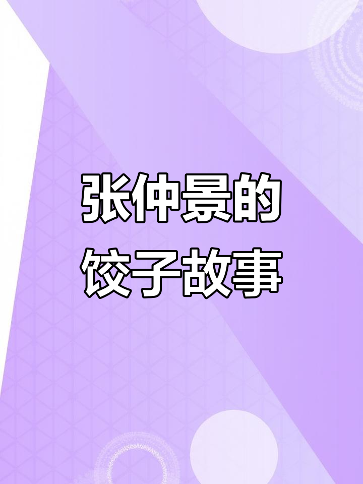 冬至吃饺子的由来,竟与张仲景有关