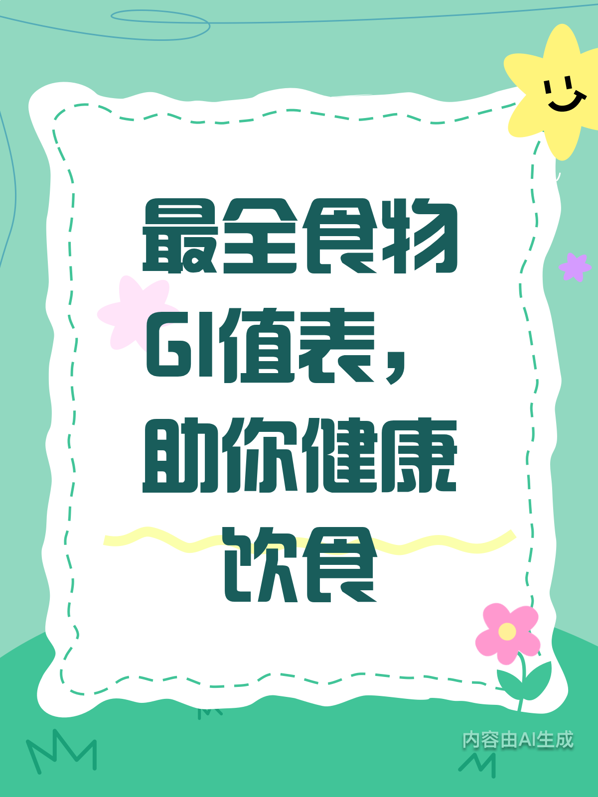 最全240种食物GI值大公开!吃货必看