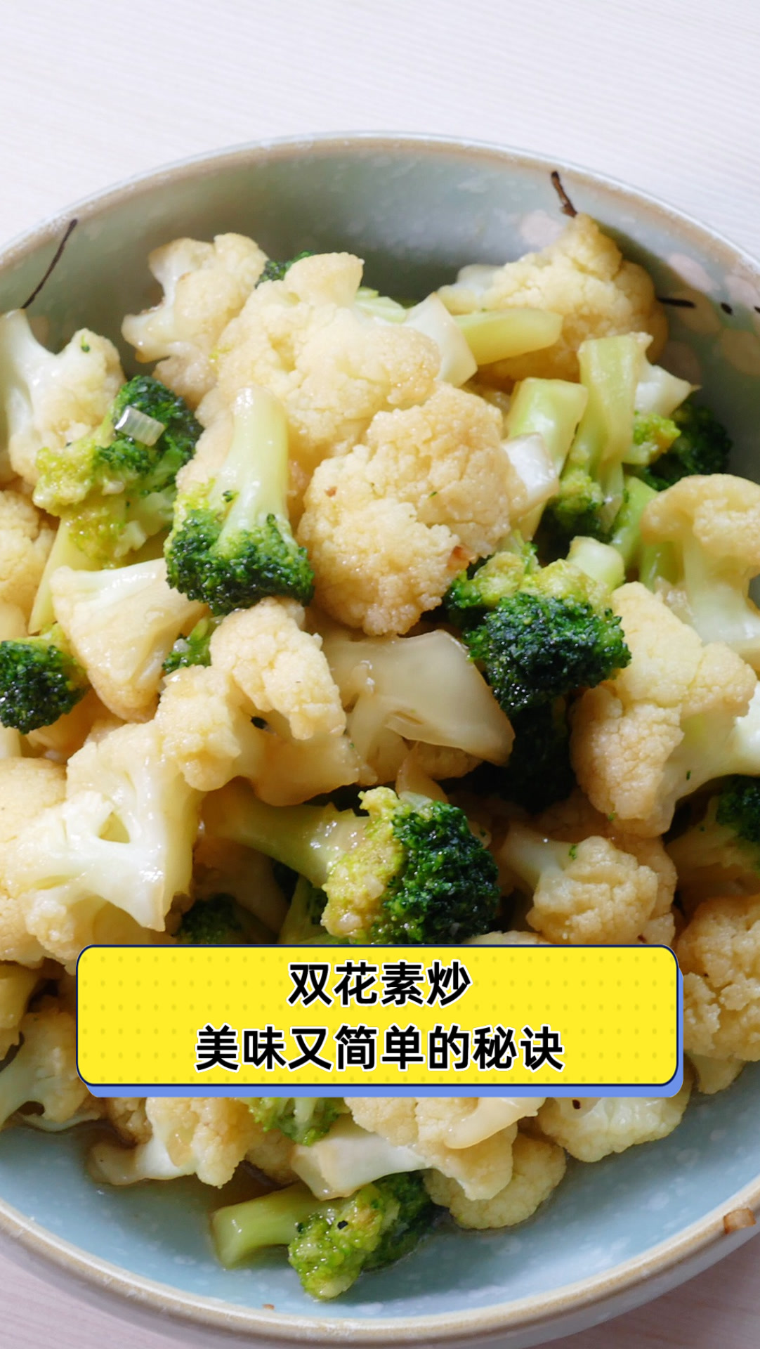 双花素炒,美味又简单的秘诀