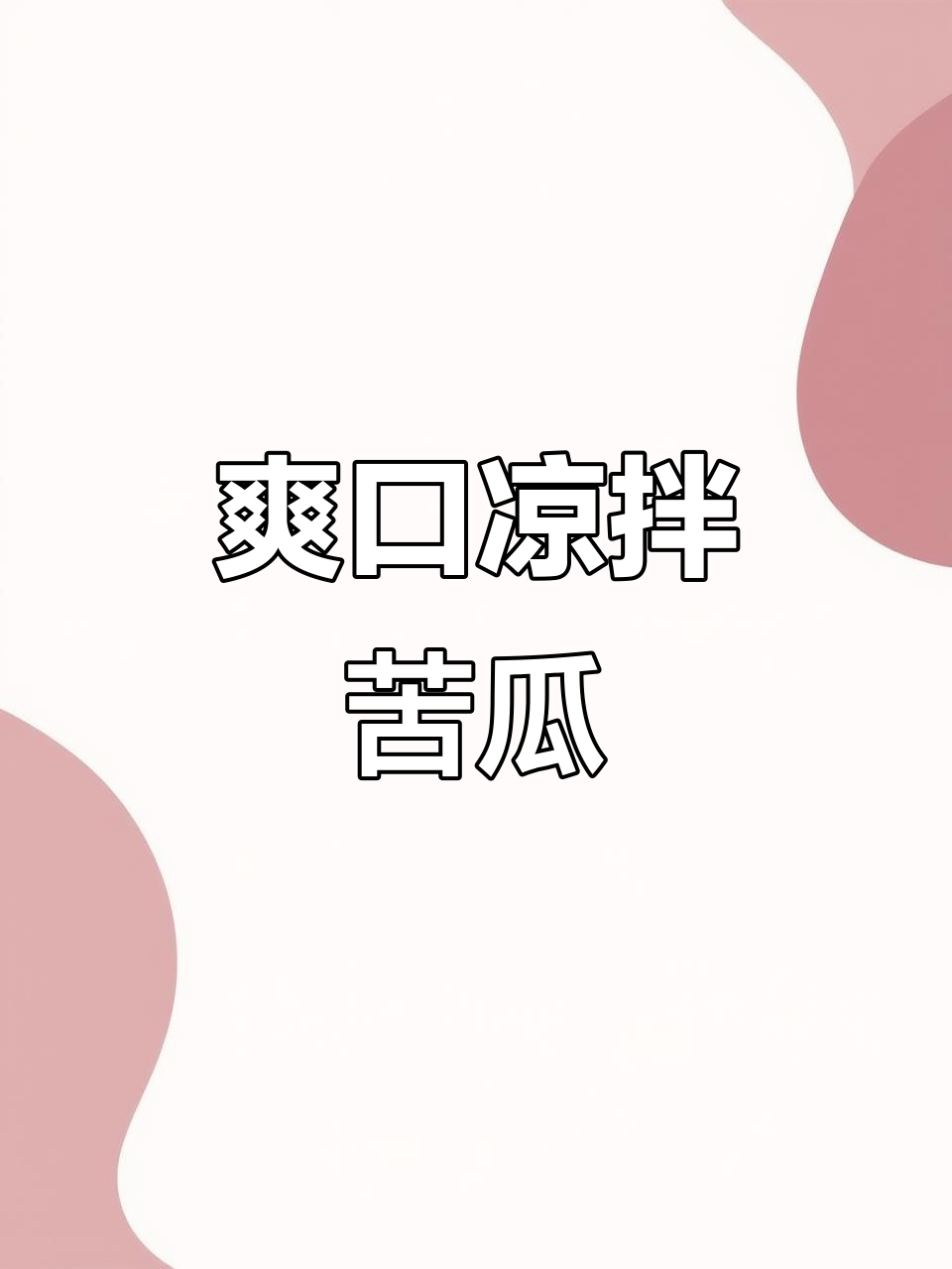 凉拌苦瓜，轻松去苦味！教你做夏日清爽小菜