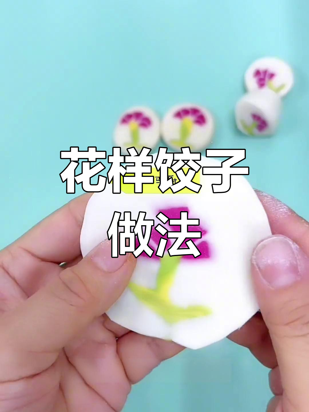 彩色饺子皮制作技巧