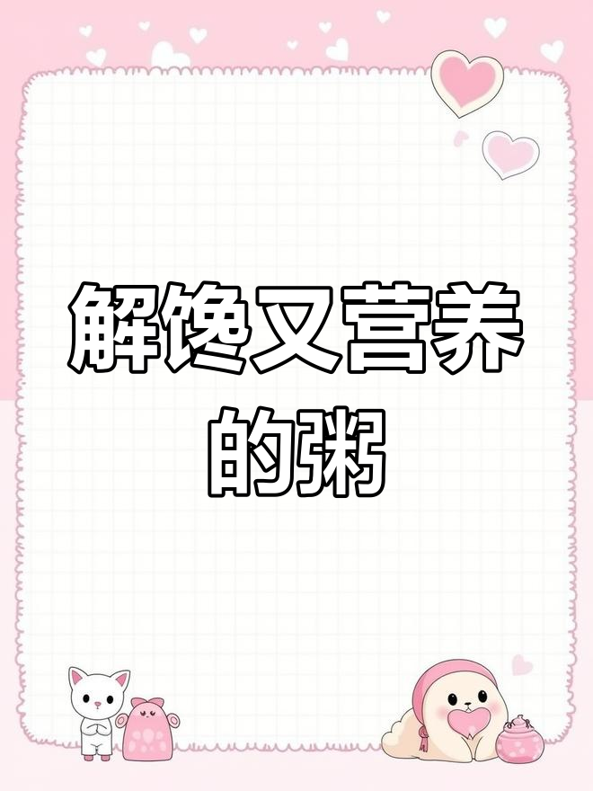 轻松学做美味粥,孕妇也能享受
