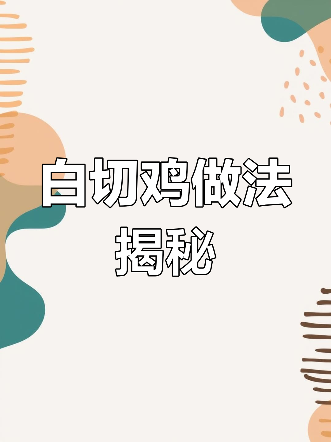 年夜饭必备白切鸡,煮错方法味道差!