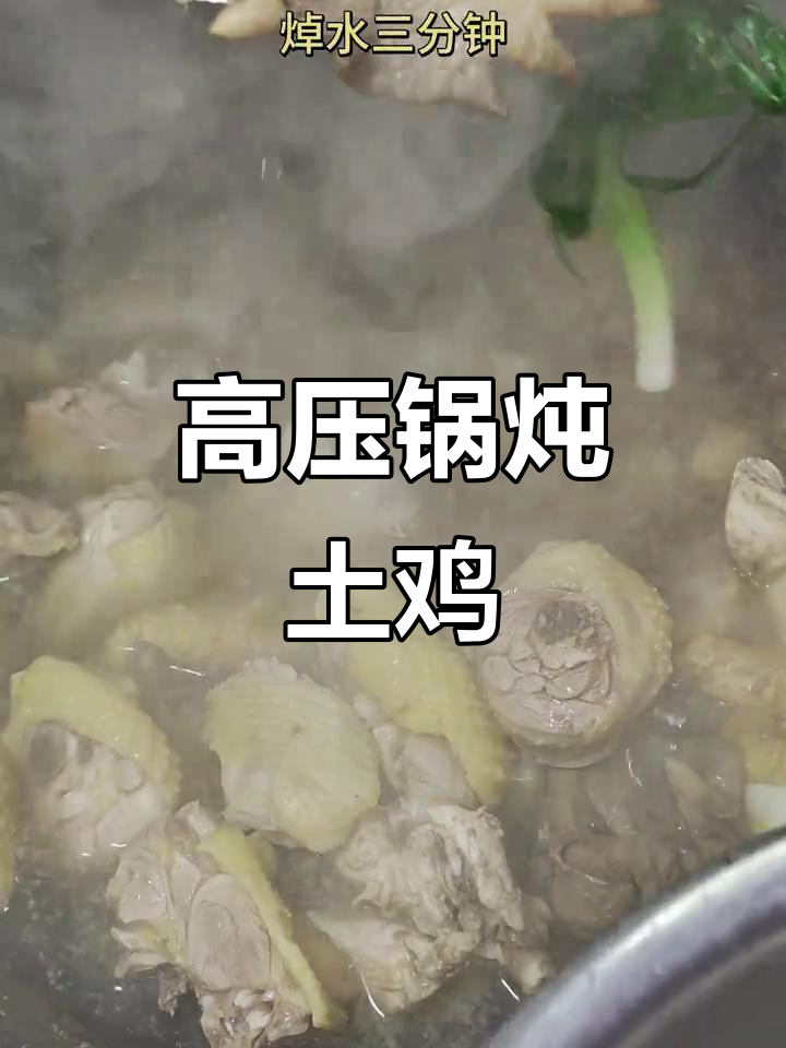 高压锅炖土鸡,简单又营养,家常味十足