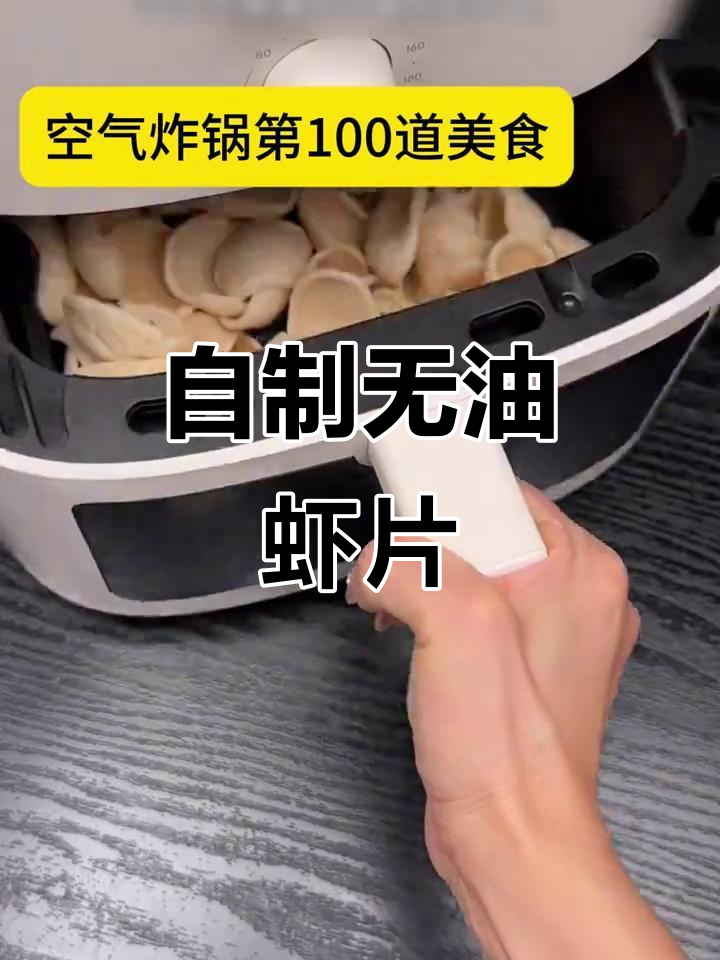 空气炸锅轻松做虾片,低油更美味