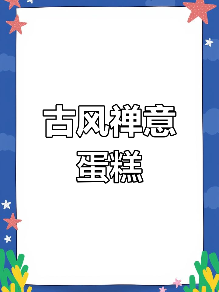 古风禅意生日蛋糕,元宵节浪漫祝福送上