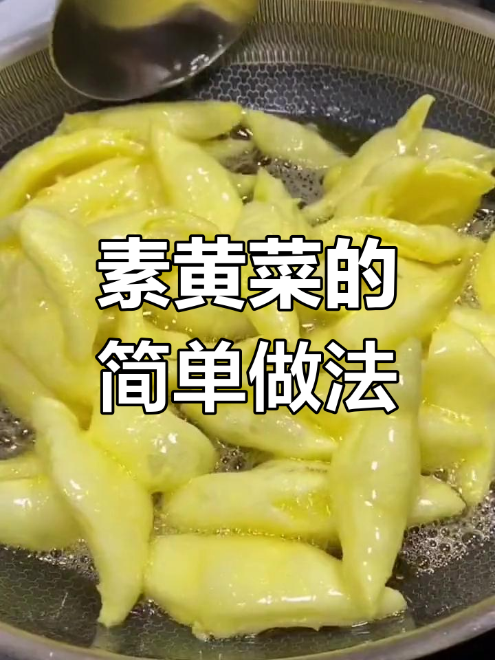 酥黄菜的做法,轻松学会
