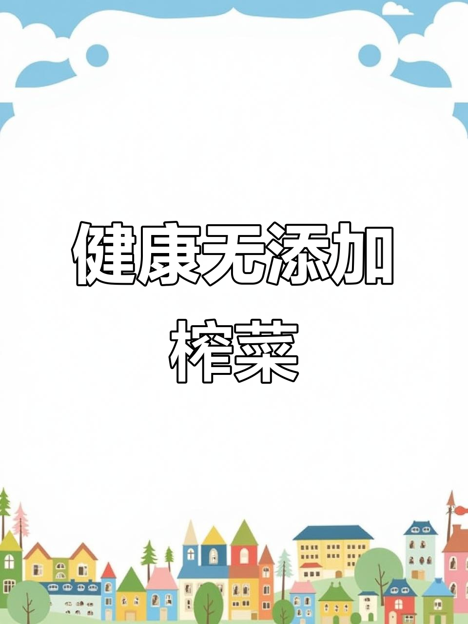 蔡博士健康榨菜,无添加剂更放心