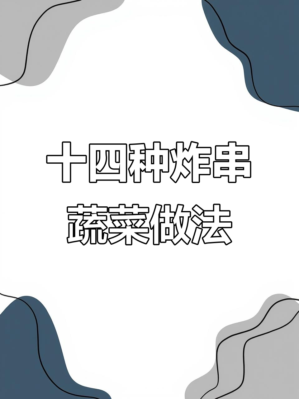 14款炸串素菜穿法大揭秘，轻松学会这些技巧