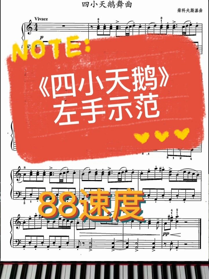 钢琴基础教程《四小天鹅》左手跟节拍示范