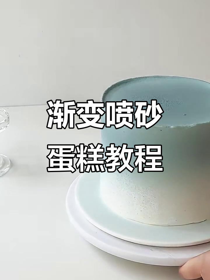 超火渐变喷砂蛋糕,轻松做出完美效果!