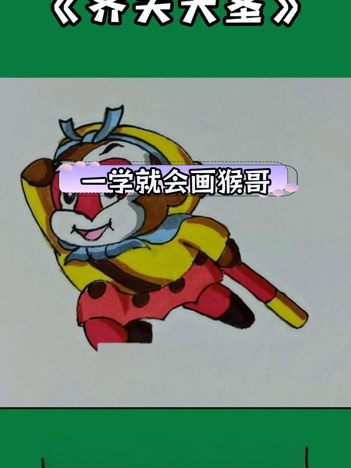 孙悟空简笔画教程,轻松学会