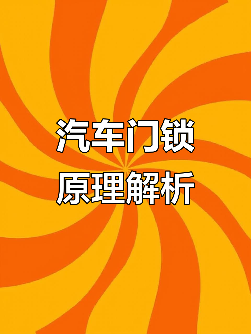 汽车门锁内部工作原理揭秘,机械与电器的完美配合