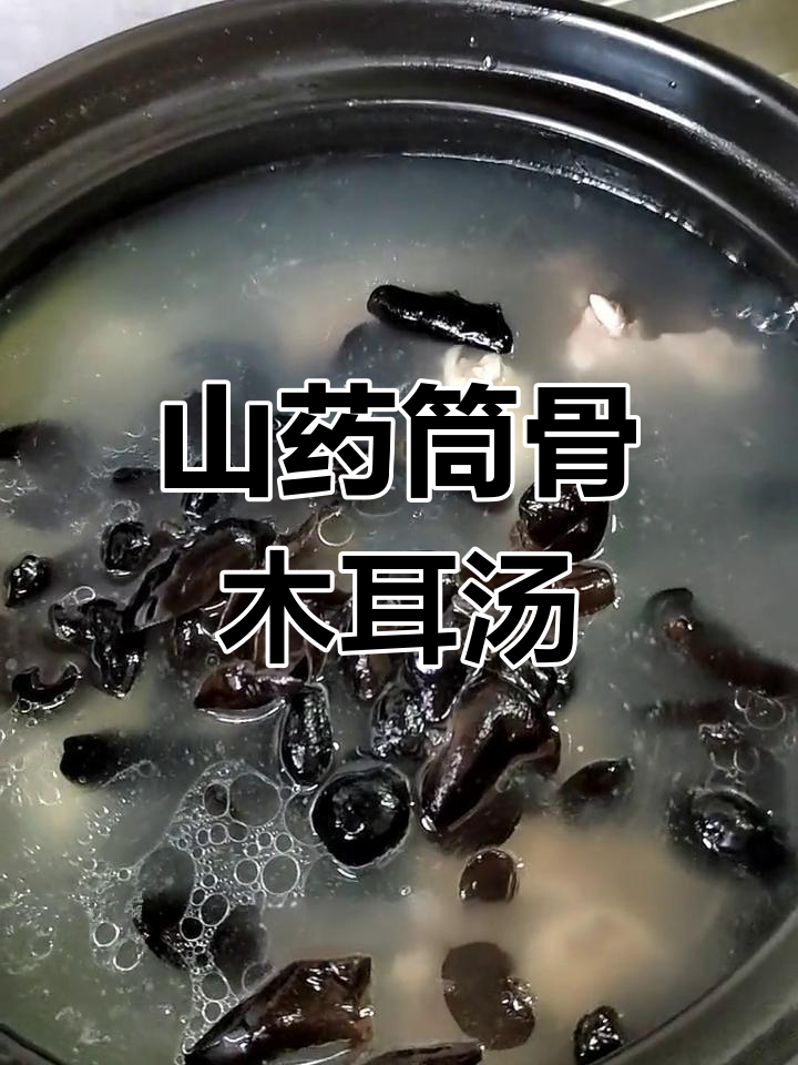 冬季暖心山药筒骨木耳汤,滋补又开胃