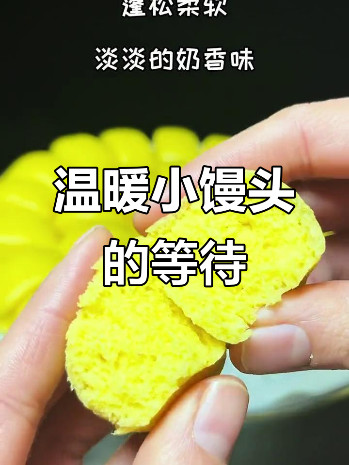 孩子一回家就能吃到热腾腾的小馒头，真是暖心又美味！