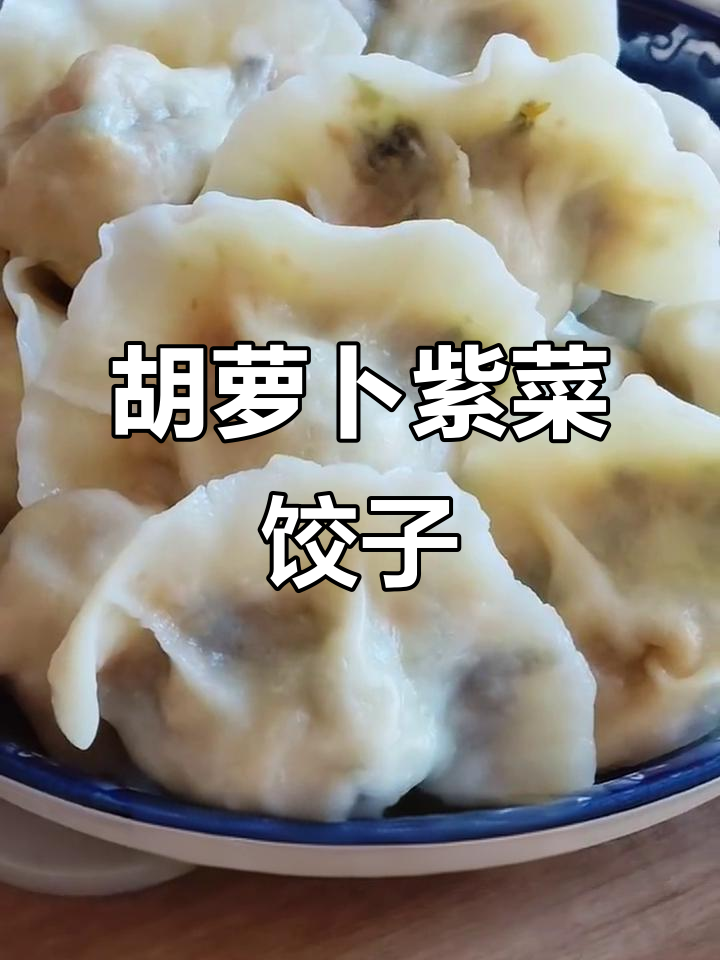 胡萝卜紫菜素馅饺子,鲜香清甜又营养