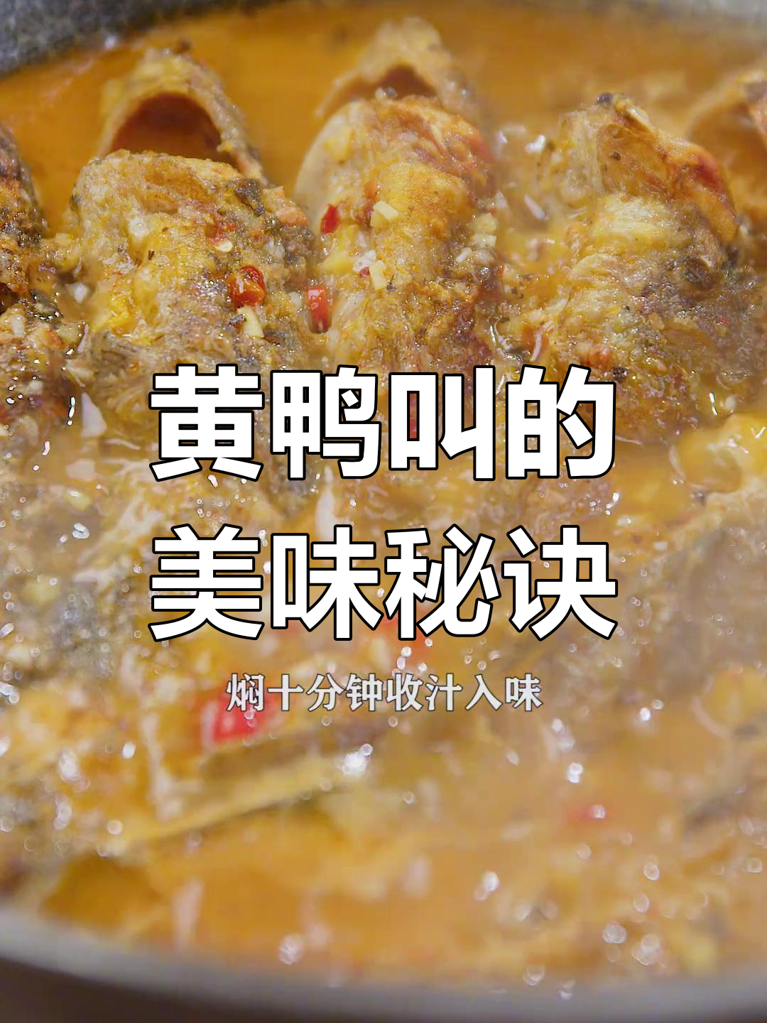 湖南黄鸭叫,鱼肉鲜嫩,简单又下饭!