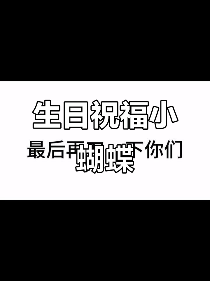 小蝴蝶生日快乐,鲸鱼与胡蝶的奇妙故事