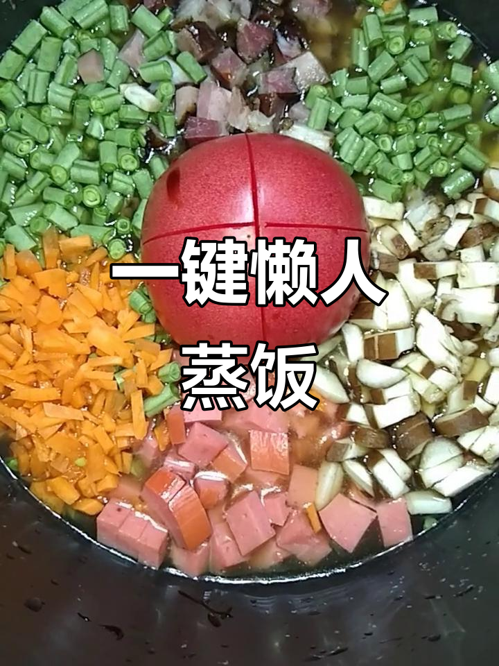 懒人蒸饭,电饭锅一键搞定美味焖饭