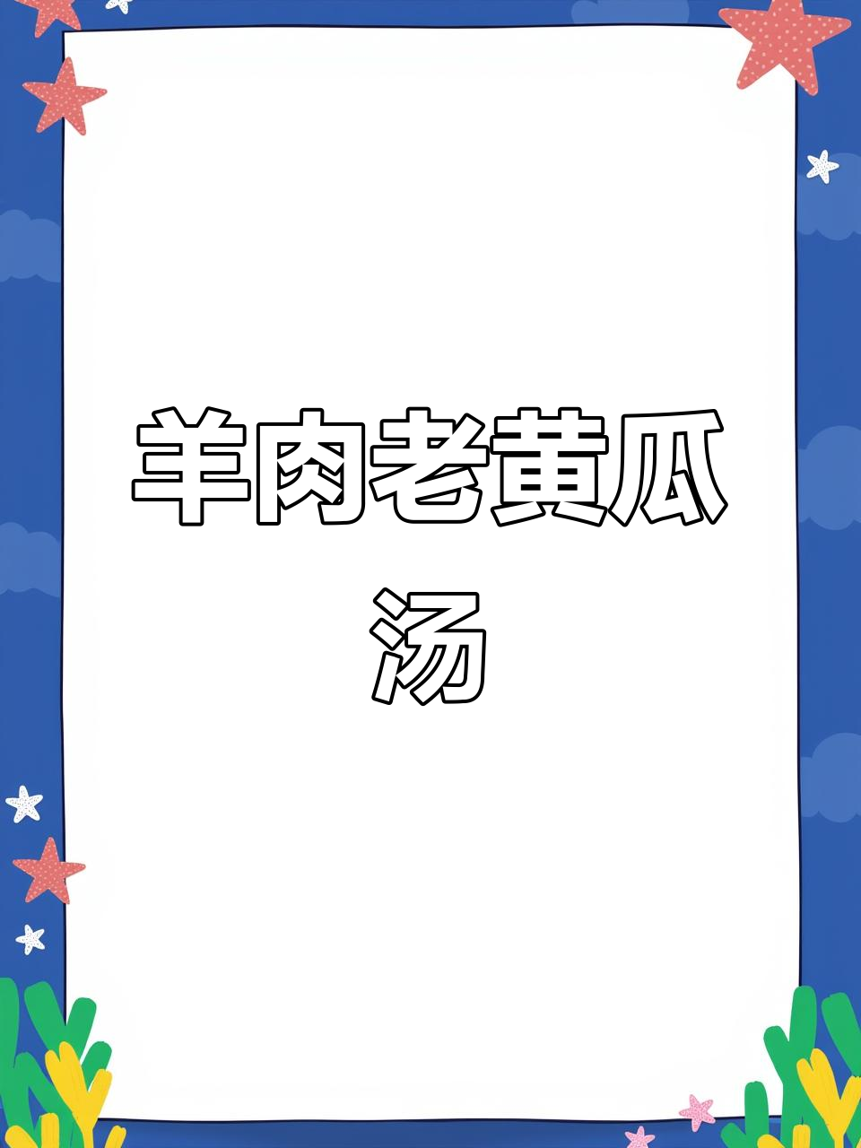 夏季清爽羊肉老黄瓜汤,简单又营养