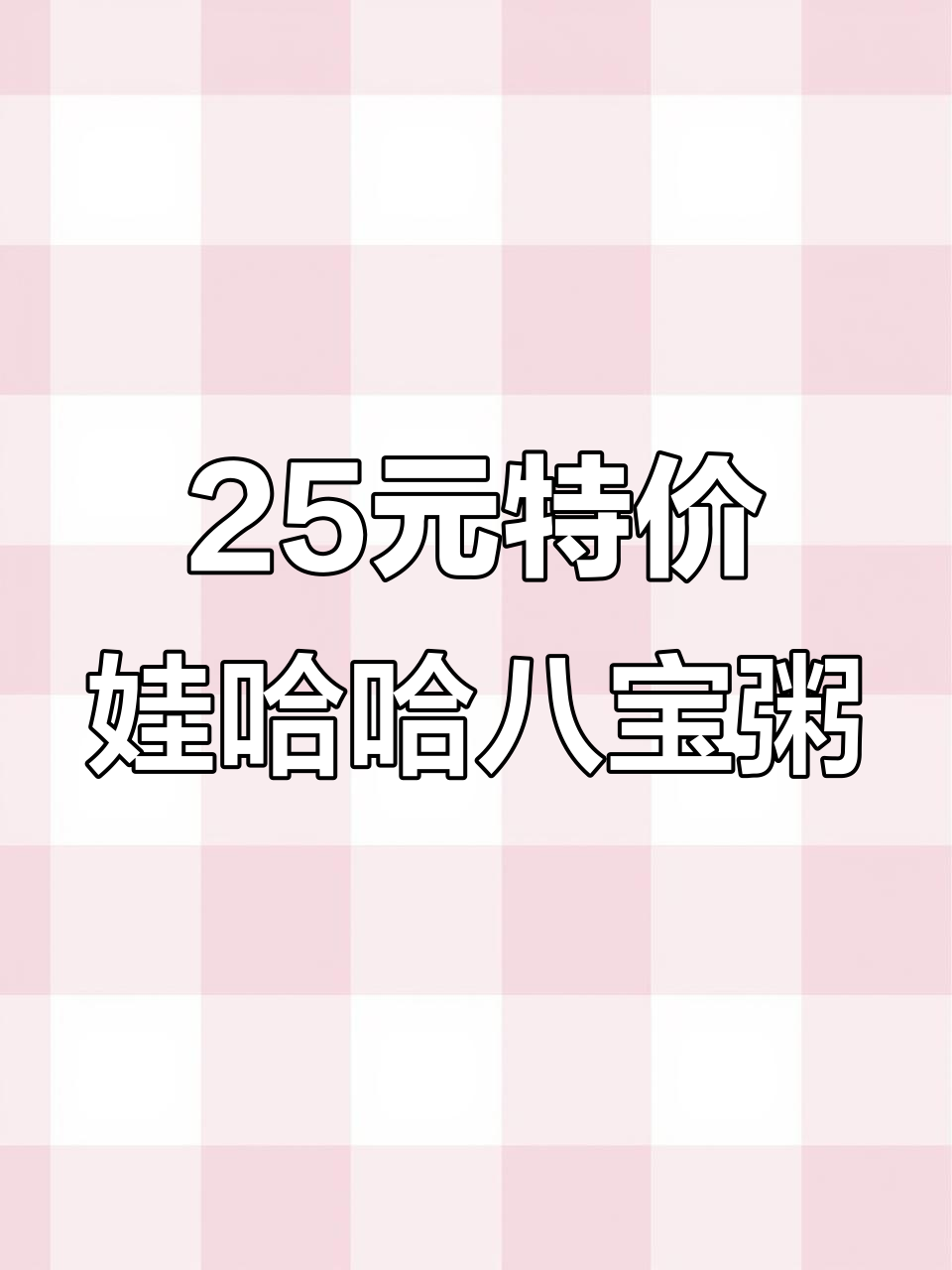娃哈哈桂圆莲子八宝粥,中秋送礼佳选!
