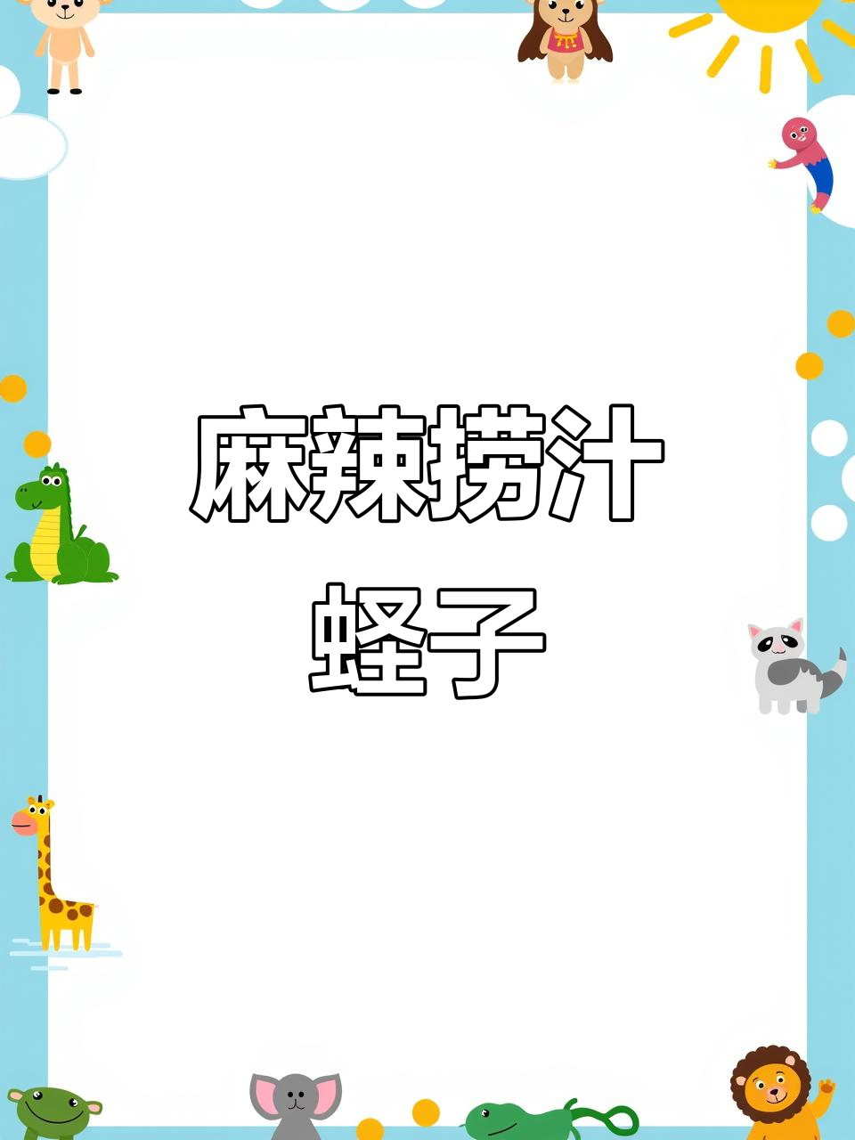 蛏子季节,麻辣捞汁让你停不下来!