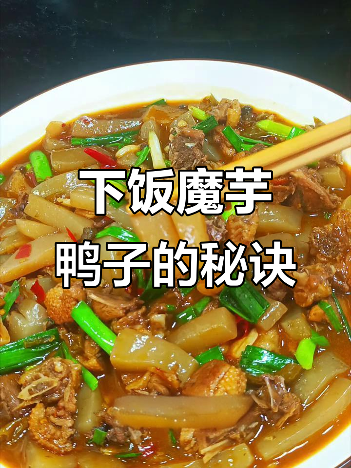 魔芋鸭子家常下饭做法,去腥增香全攻略