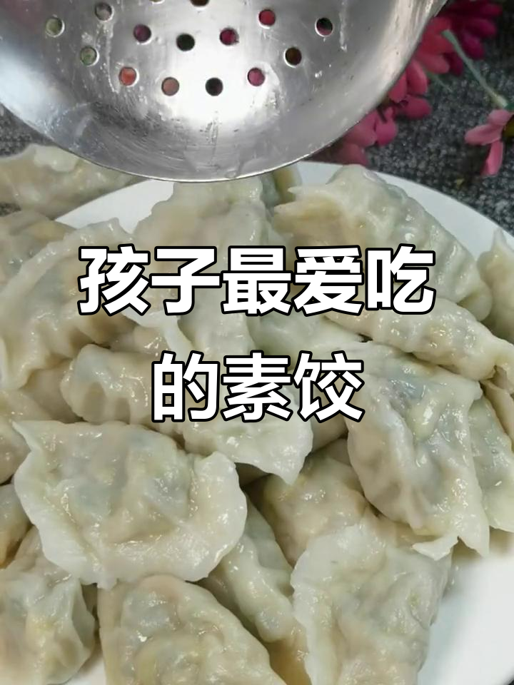 春天孩子长高必吃素馅饺子,营养又美味