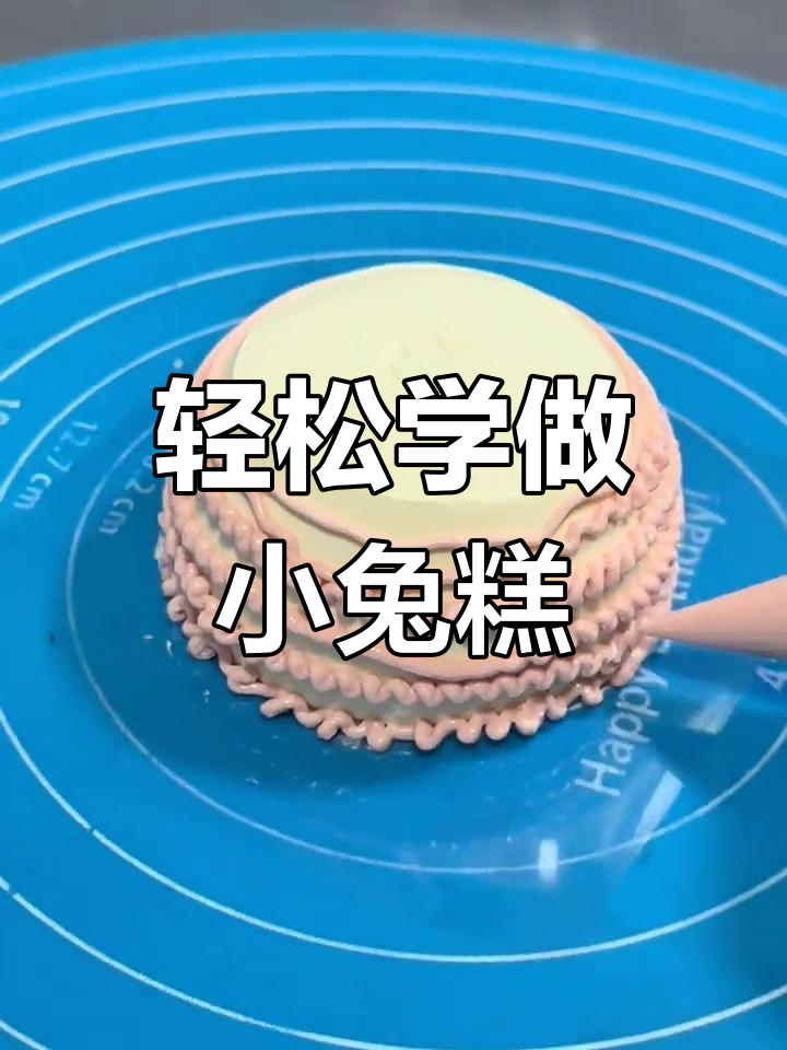小兔子蛋糕制作全流程