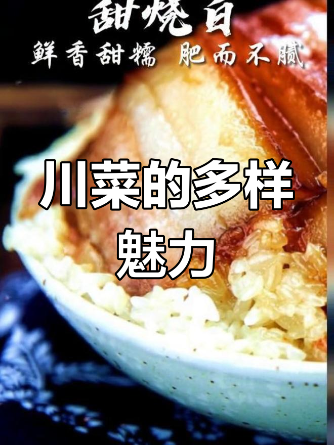 川菜不止麻辣,还有更多风味