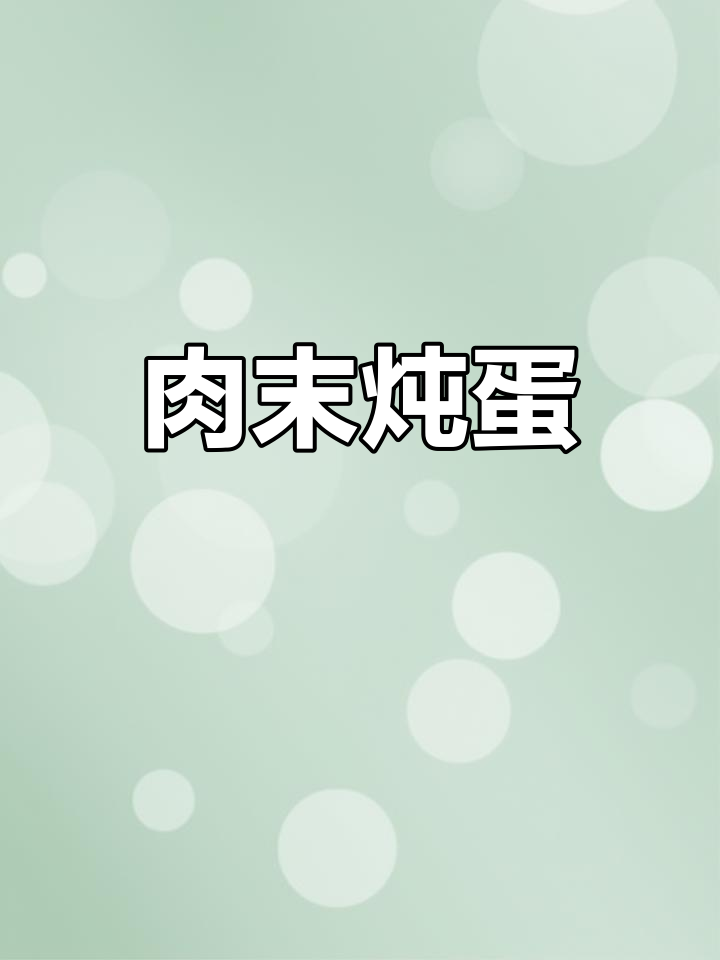 肉末炖蛋,香嫩可口,简单又美味!