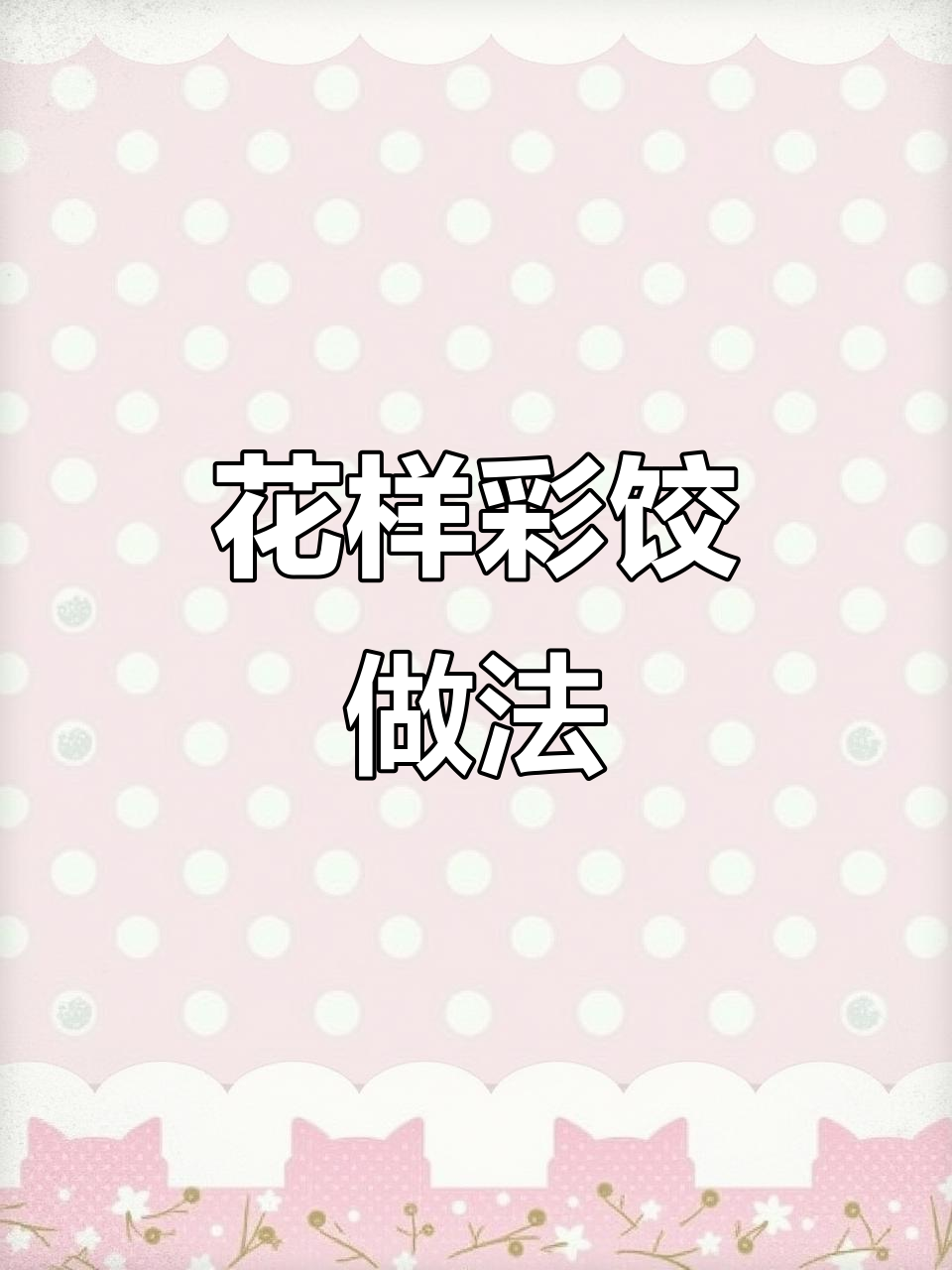 过年必吃彩色饺子，教你花样包法带来好运