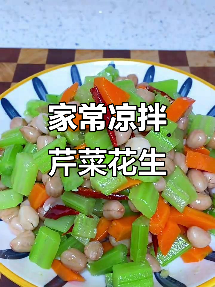 轻松做凉拌芹菜花生米，家常美味又简单