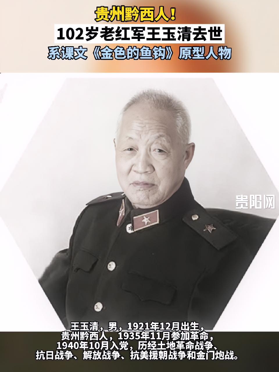 一路走好!102岁老红军王玉清去世,系贵州黔西人 金色的鱼钩 红色记忆 长征
