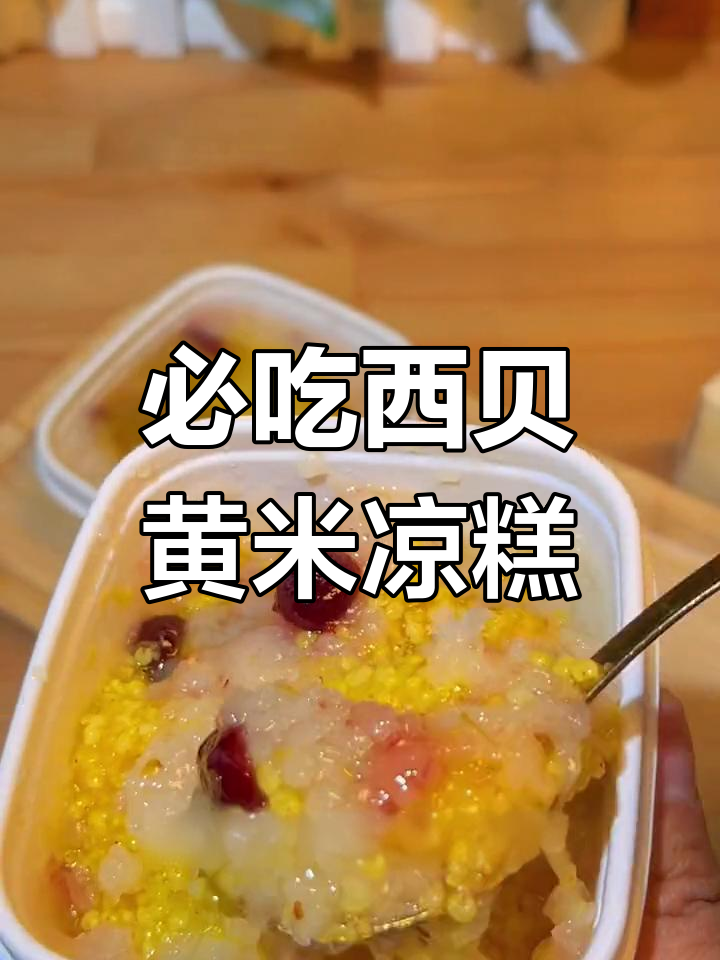 西贝餐厅必试黄米凉糕,软糯香甜搭配桂花酱
