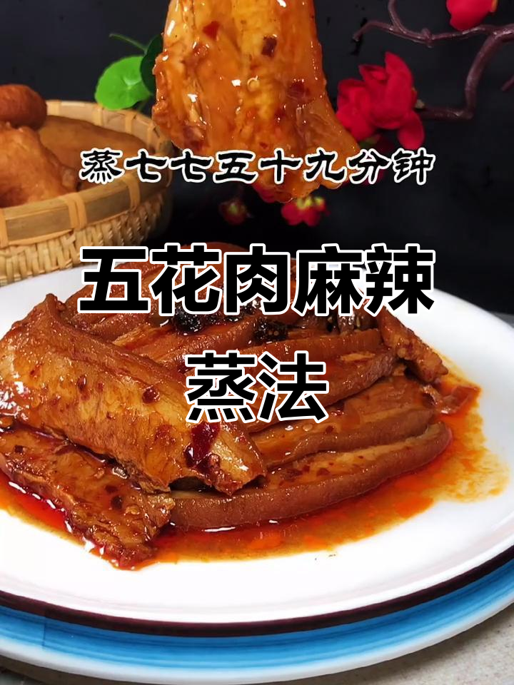 学会这道麻辣五花肉,丈母娘都夸你手艺好