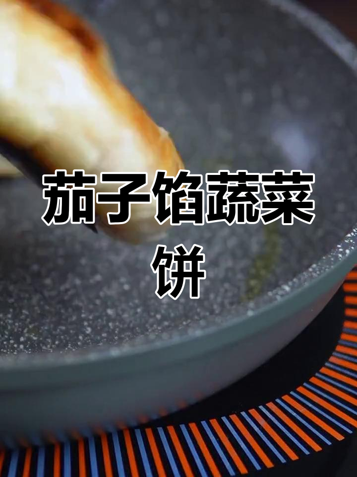 一口咬掉渣,茄子馅蔬菜饼做法超简单
