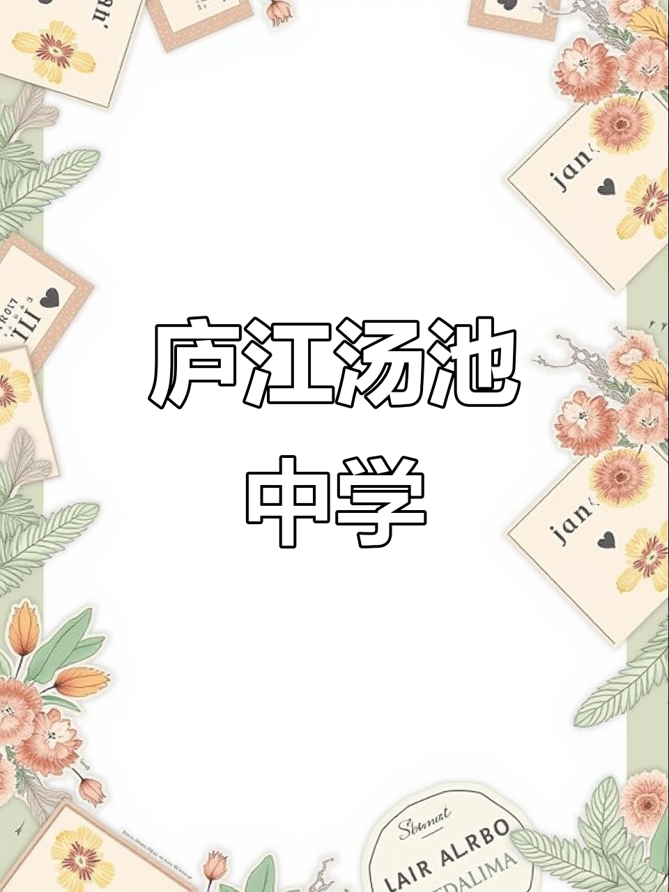 庐江汤池中学：一所充满活力的学校