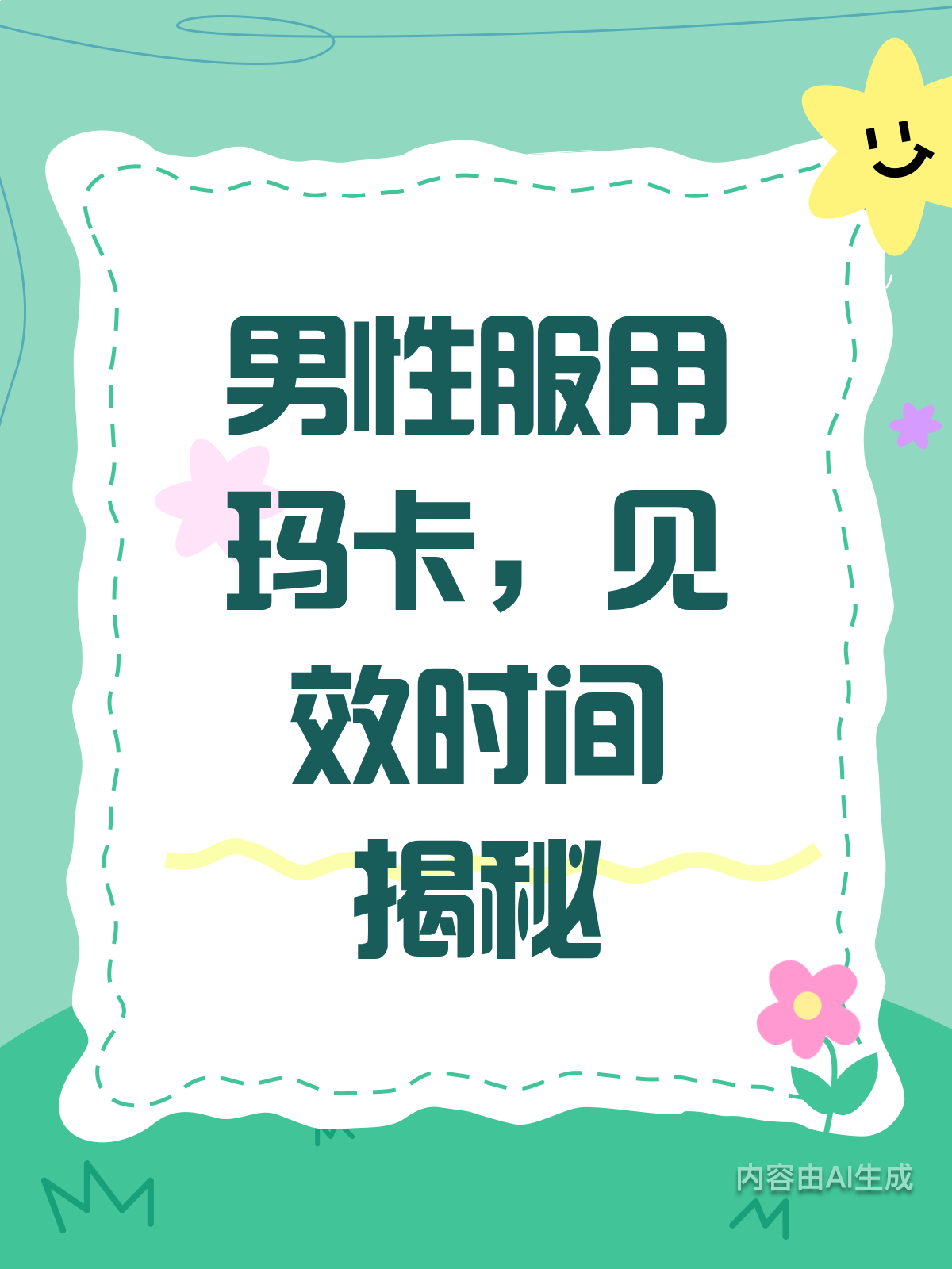 男人吃玛卡,多久才能感受效果?