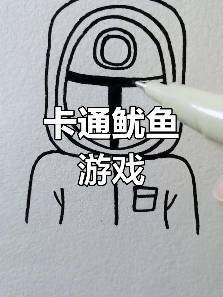 鱿鱼游戏卡通版，警卫挑战木头人！