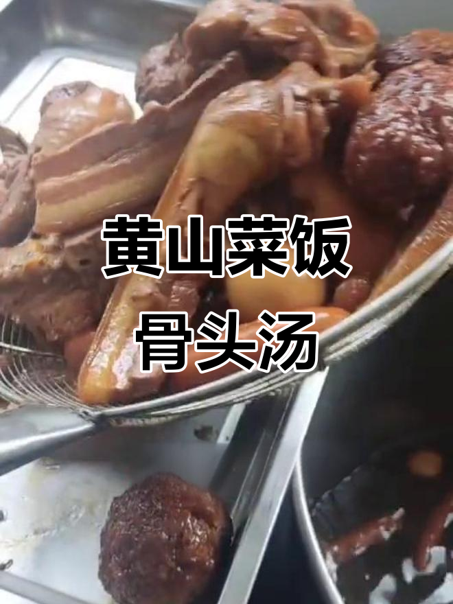 上海菜饭骨头汤,黄山风味大揭秘!