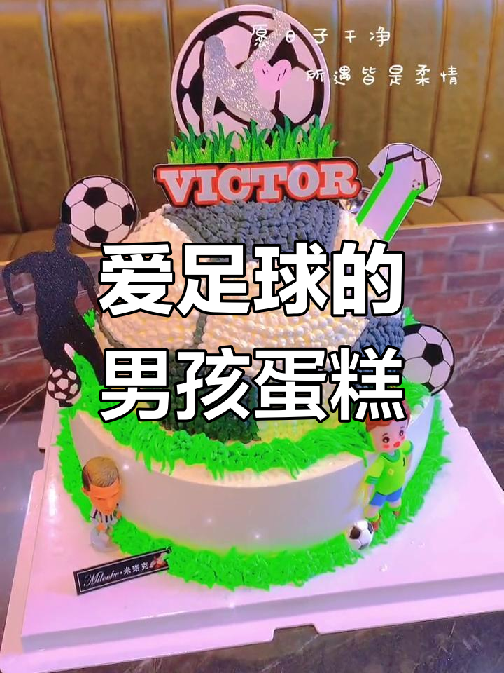 足球蛋糕大获全胜,男孩最爱动物奶油美味