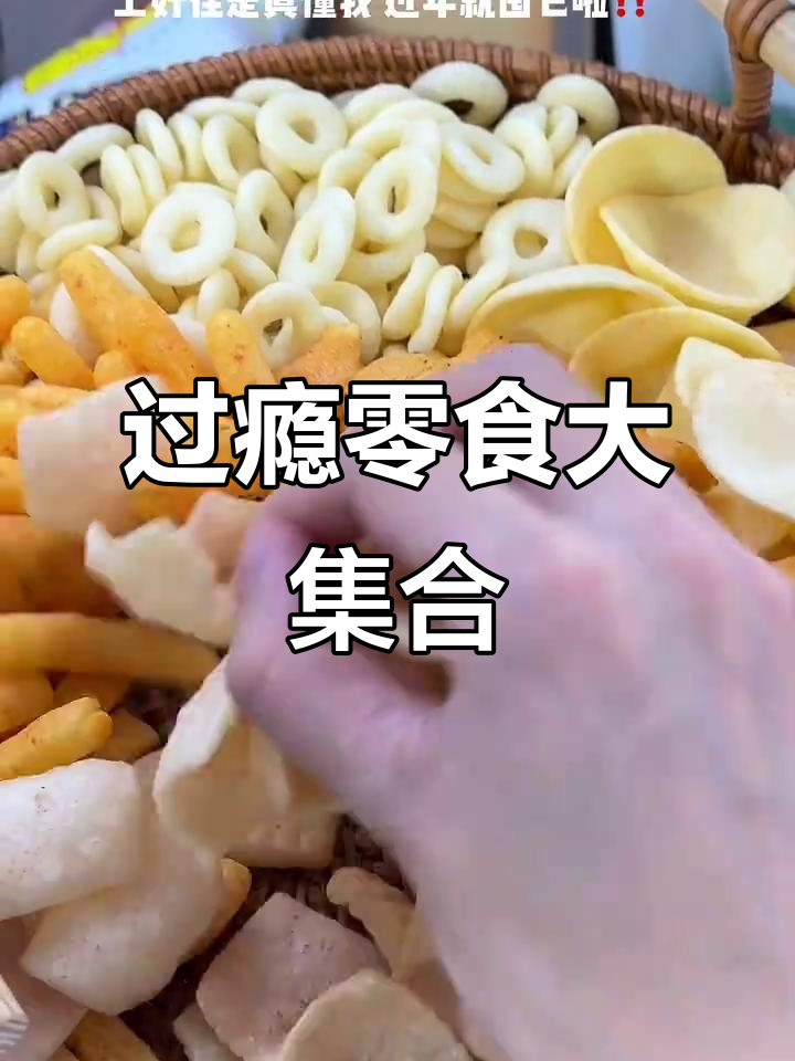 过年必备!满满一箱零食,吃到停不下来