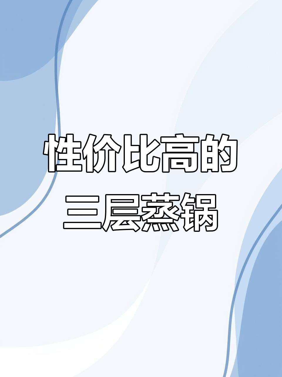三层大蒸锅,轻松搞定包子馒头,价格超实惠