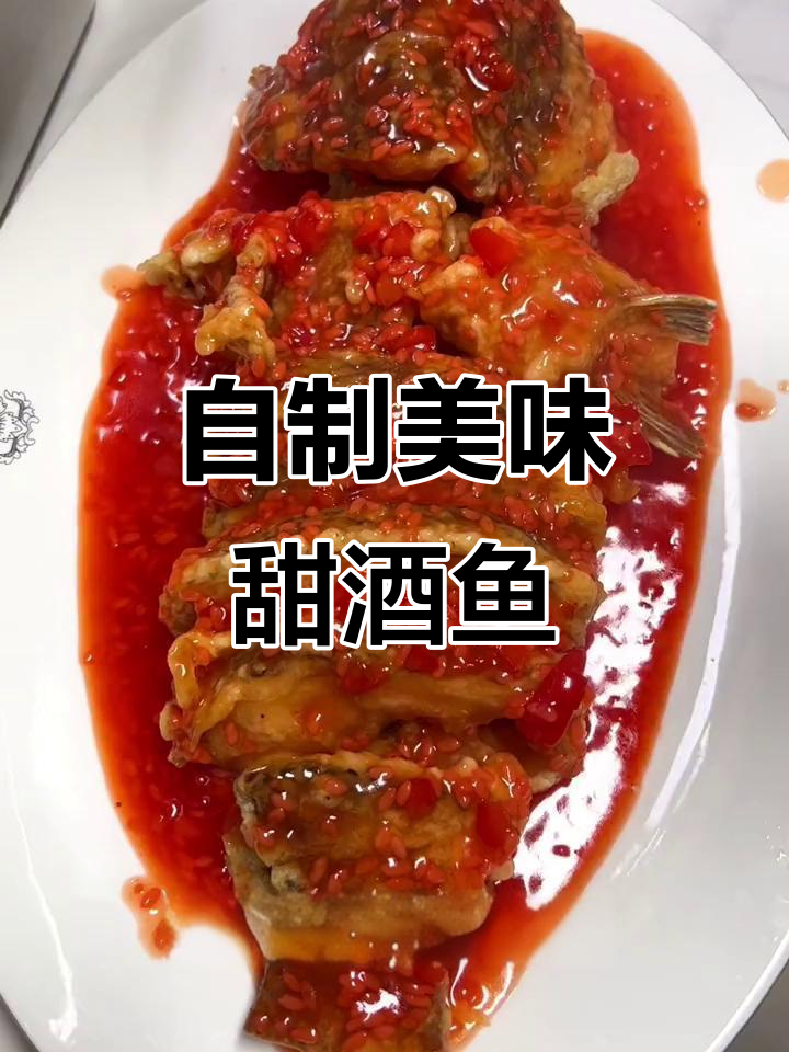 尝试了饭店的甜酒鱼,回家动手做,味道超赞!