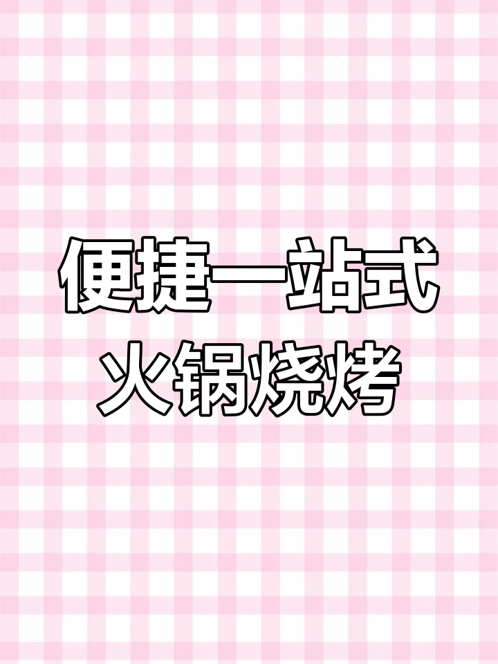 一站购齐火锅烧烤食材,超市超值体验