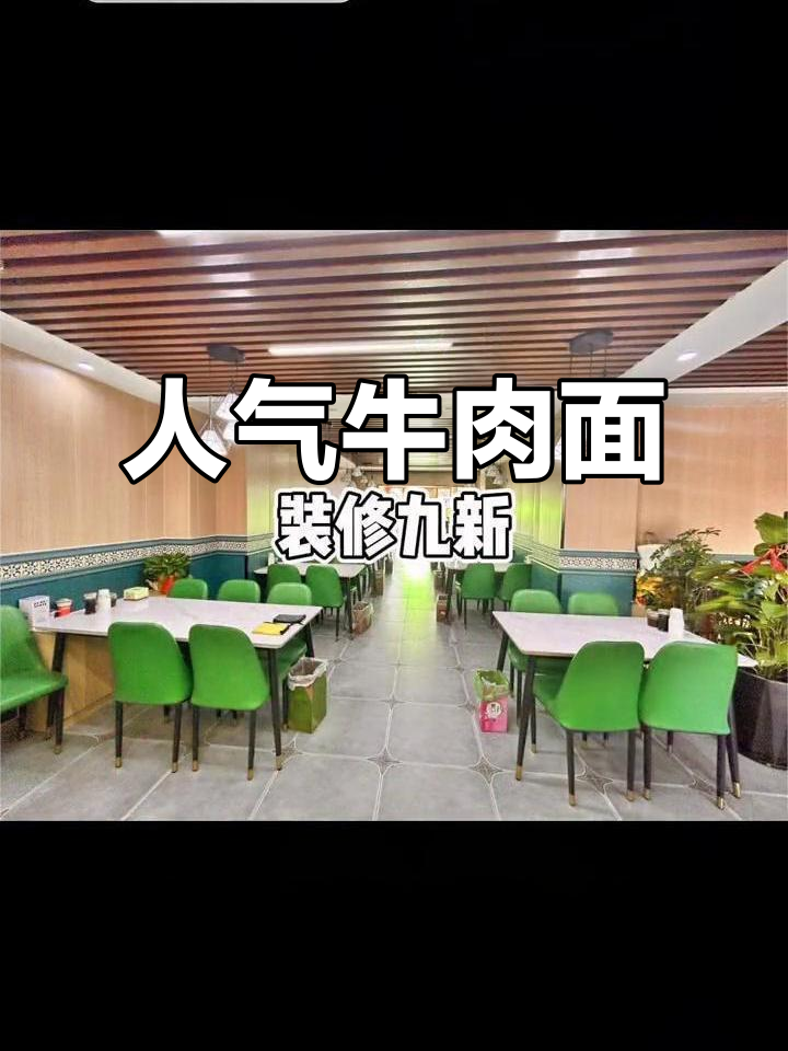 牛肉面馆周边设施齐全，人气旺盛，就看你怎么把握机会了